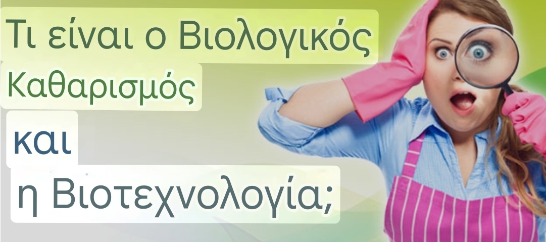 poia-i-diafora-metaxy-vioenzymatikon-proionton-katharismoy-enanti-ton-chimikon-proionton-katharismoy-i-merikos-pseydo-1
